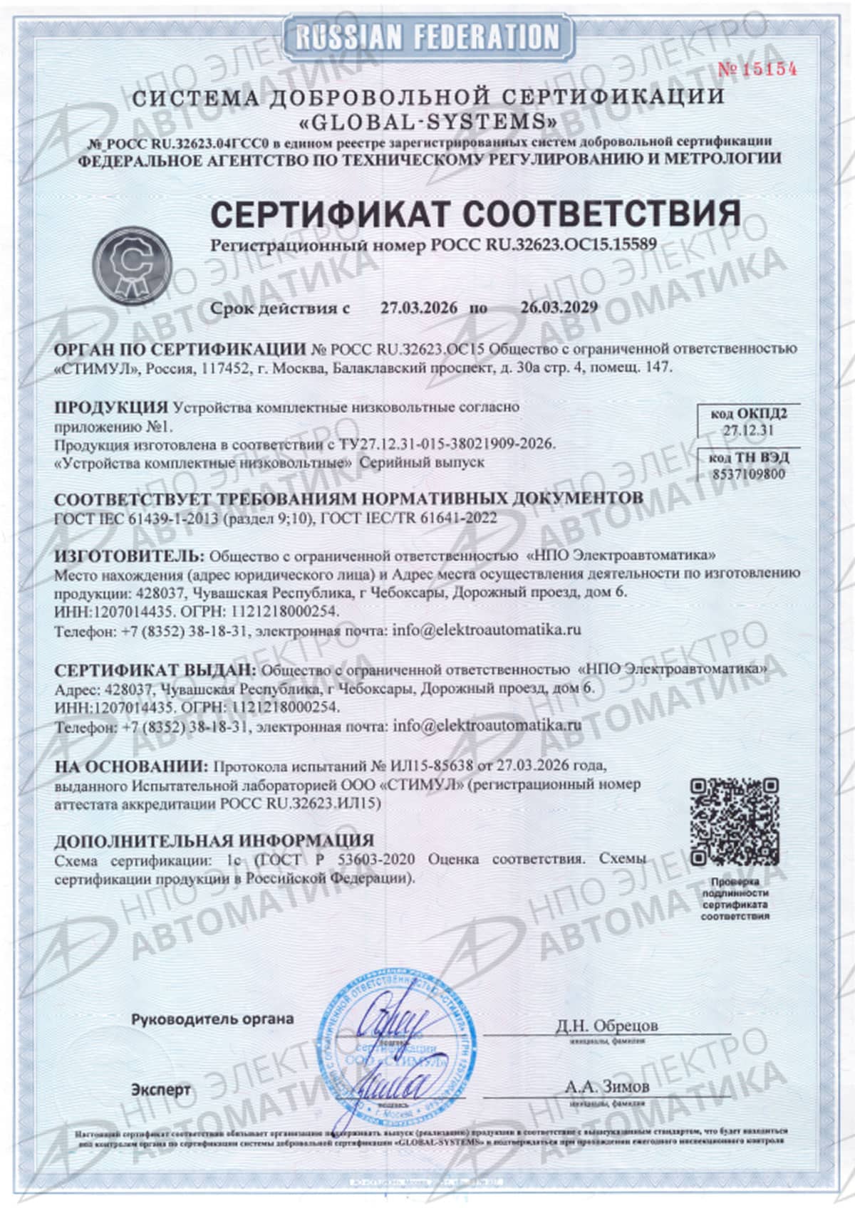 Сертификат соответствия на устройства комплектные низковольтные